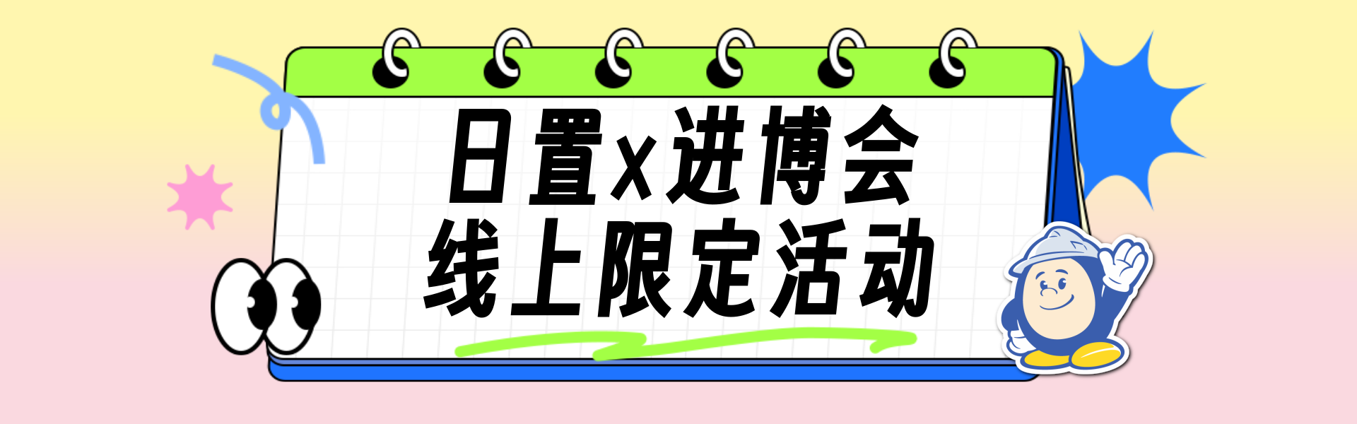 [banner]官網x進博會線上活動.png